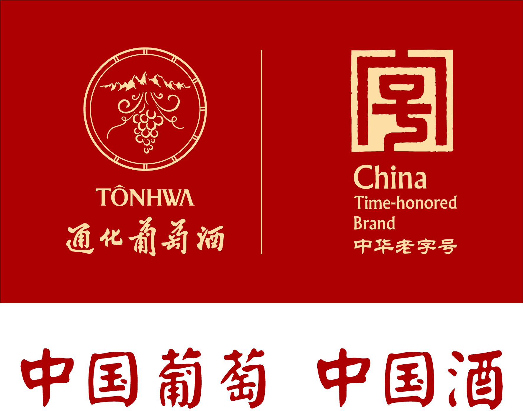 通化葡萄酒
