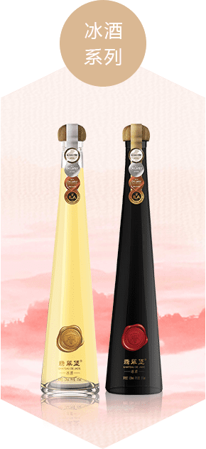 冰酒系列